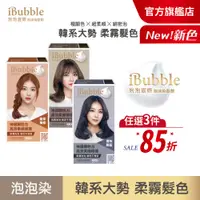 在飛比找蝦皮商城優惠-【iBubble泡泡宣妍】泡沫染髮劑(50g+50g)_ 多