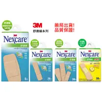 在飛比找蝦皮購物優惠-【藥局】3M Nexcare 舒適繃5片/20片/30片/含