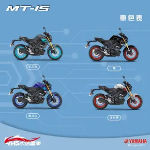 YAMAHA MT15 155 山葉 新車 【YMS永信】免到店線上 分期0利率