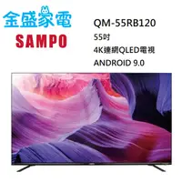 在飛比找蝦皮購物優惠-【金盛家電】聲寶 QM-55RB120 55吋 QLED 聯