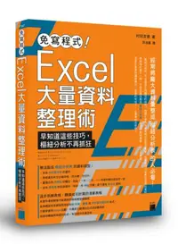 在飛比找iRead灰熊愛讀書優惠-免寫程式！Excel 大量資料整理術：早知道這些技巧，樞紐分