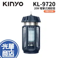 在飛比找蝦皮購物優惠-KINYO 耐嘉 KL-9720 電擊式捕蚊燈 滅蚊燈 20