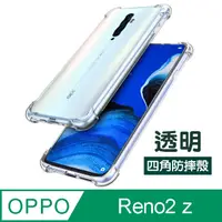 在飛比找PChome24h購物優惠-OPPOReno2z保護殼 透明 四角防摔氣囊 OPPO R