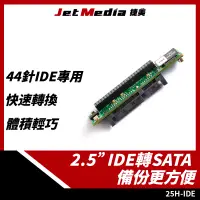 在飛比找PChome24h購物優惠-25H-IDE 2.5吋IDE轉SATA轉接板