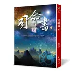 司命書 貳 / 蝴蝶SEBA ESLITE誠品