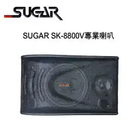 在飛比找環球Online優惠-SUGAR SK-8800V 8吋專業型卡拉OK喇叭 /1對