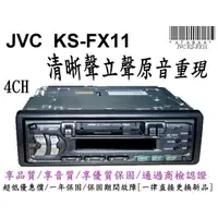 在飛比找蝦皮購物優惠-JVC 汽車音響_KS-FX11_高檔隨車音響主機_CD換片