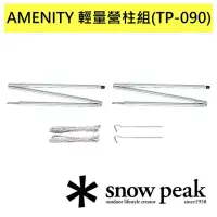 在飛比找momo購物網優惠-【Snow Peak】Amenity 3人- 輕量 營柱組(