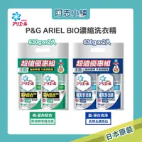 在飛比找蝦皮商城優惠-日本 P&G ARIEL BIO濃縮洗衣精630g 【2入組