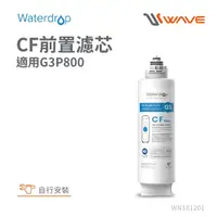 在飛比找momo購物網優惠-【Waterdrop】G3P800專用CF前置濾芯(DIY更