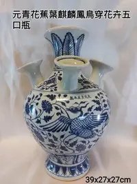 在飛比找Yahoo!奇摩拍賣優惠-元代至正年青花蕉葉麒麟鳳鳥花卉五口瓶元青花作為研究結果，不過