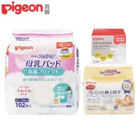 在飛比找PChome24h購物優惠-《Pigeon 貝親》抗菌乳墊102片+乳液濕巾(50抽×2