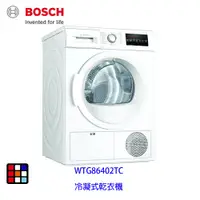 在飛比找蝦皮商城優惠-BOSCH 博世 WTG86402TC 冷凝式 乾衣機 9 