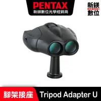 在飛比找蝦皮商城優惠-PENTAX Tripod Adapter U 腳架接座