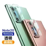 三星 GALAXY NOTE20 9H鋼化膜手機鏡頭保護貼透明鏡頭保護貼(NOTE20鏡頭貼 NOTE20保護貼)