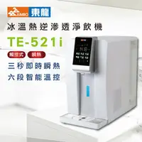 在飛比找水蘋果購物中心優惠-新品上市★加贈蘋果幣~【東龍】TE-521i冰溫熱逆滲透淨飲