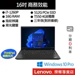 LENOVO 聯想 THINKPAD P16S GEN 1 I7/16G/512G/16吋 商務筆電[聊聊再優惠]