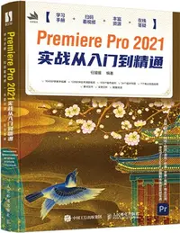 在飛比找三民網路書店優惠-Premiere Pro 2021實戰從入門到精通（簡體書）