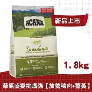 【ACANA愛肯拿 貓】草原盛宴鴨肉貓配方1.8kg（放養鴨肉+薑黃）（即期品）