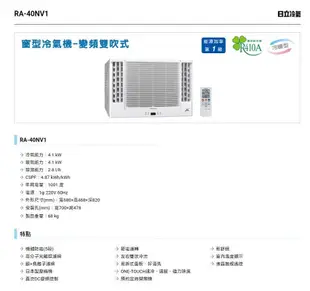 高雄 日立冷氣 窗型 雙吹 冷暖  RA-40NV1 標準安裝42900 另售RA-25NV1