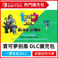 在飛比找蝦皮購物優惠-【自動發貨】Switch 寶可夢劍盾 DLC 中文擴充票 擴