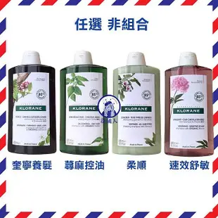 【法國人】KLORANE 蔻蘿蘭 洗髮精400ml 養髮/柔順/胺基酸/亮澤/溫和/舒敏/防斷修護/蓬鬆/直順/護色