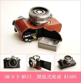 TP- OM-D E-M5II Olympu  E-M5 MarkII  秀系列  真皮相機底座 新色亮麗上市