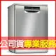 【含安裝】【BOSCH 博世】14人份 獨立式沸石洗碗機 (SMS8ZCI00X) 電洽0968-894194