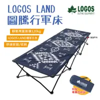 在飛比找蝦皮商城優惠-【LOGOS】LOGOS LAND圖騰行軍床 LG73173