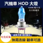 熱銷 免運台灣發貨 HOD燈泡 鹵素燈 改裝 直上 白光 黃光 汽機車大燈 H1 H3 H4 H7 H11 9005 石