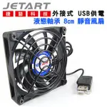 JETART 捷藝 外接式 USB供電 液態軸承 8CM 靜音風扇 (DF8015UB)