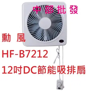免運 勳風12吋 DC直流變頻循環吸排扇 有前置網 排風扇 抽風扇 吸排風扇 通風扇 換氣扇 電扇 HF-B7212