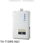 《再議價》莊頭北【TH-7139FE-NG1】13公升數位恆溫強制排氣FE式熱水器(全省安裝)(商品卡2800元)