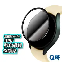 在飛比找蝦皮商城優惠-Q哥 三星 watch6 TPU 強化纖維保護膜 三星手錶 