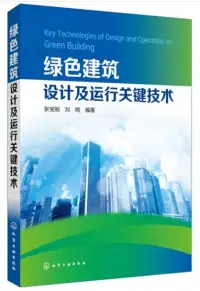 在飛比找博客來優惠-綠色建築設計及運行關鍵技術