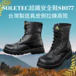 【SOLETEC超鐵安全鞋】S1077 真皮側拉鍊高筒安全工作鞋 戰術鋼頭軍靴 CNS20345合格安全鞋 登山