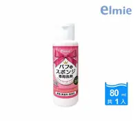 在飛比找momo購物網優惠-【elmie】粉撲專用洗劑80ml