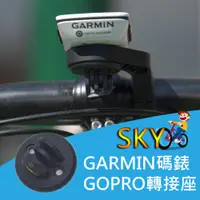 在飛比找蝦皮購物優惠-速扣 Garmin 一代碼錶座 底部 GOPRO 轉接座 S