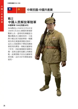 中國軍服圖解 1945-1980