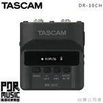 【搖滾玩家樂器】全新 公司貨保固免運 TASCAM 數位錄音機 DR-10CH FOR SHURE 攝影 收音設備 拍攝