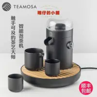 在飛比找露天拍賣優惠-出清 TEAMOSA全自動智能泡茶機器人一鍵式洗茶泡茶一體機