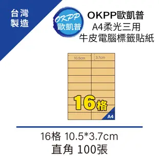 A4柔光三用牛皮電腦標籤貼紙 16格 10.5*3.7cm 直角 100張