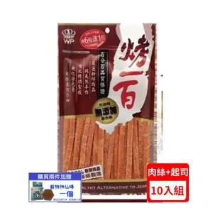 烤一百-香Q雞腿肉絲+起司 110g (41-WP-003)*(10入組)(下標*2送淨水神仙磚)