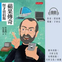 在飛比找樂天kobo電子書優惠-蘋果傳奇：怪才賈伯斯 - Ebook