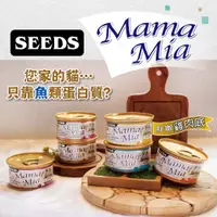 在飛比找蝦皮購物優惠-【派瑪寵物】MamaMia 聖萊西 Seeds 純白肉貓餐罐