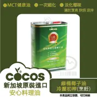 在飛比找蝦皮商城精選優惠-COCOS 初榨冷壓椰子油 烹飪油 綠桶3公升/罐 新加坡進