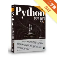 在飛比找蝦皮商城優惠-Python 技術者們：實踐！ 帶你一步一腳印由初學到精通[