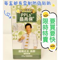 在飛比找蝦皮購物優惠-🌟限時特賣🌟PPLs晶亮保(60入/盒)超視王升級版💖每盒都