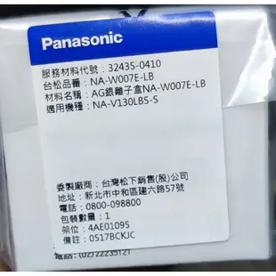 Panasonic 國際 洗衣機 nanoAg 抗菌銀離子盒 NA-V220LMS  NA-V150MT V130LBS