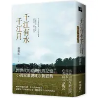 在飛比找Yahoo!奇摩拍賣優惠-新書»千江有水千江月（出版40周年紀念版，首度收入作者前言及